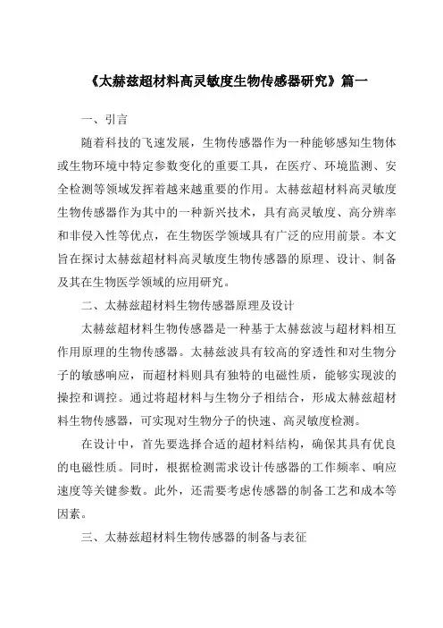 《太赫兹超材料高灵敏度生物传感器研究》范文