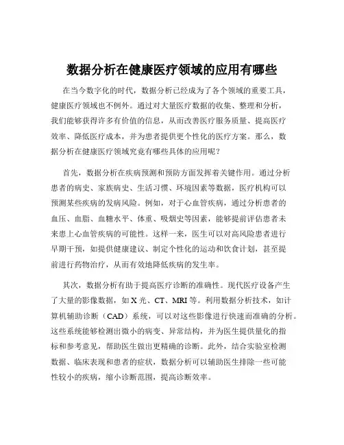 数据分析在健康医疗领域的应用有哪些