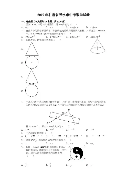 甘肃省天水市2019中考数学试卷(解析版)-精品推荐