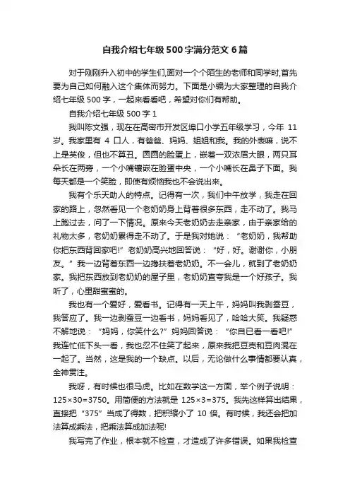 自我介绍七年级500字满分范文6篇