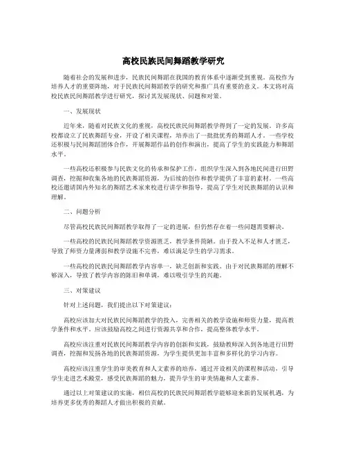 高校民族民间舞蹈教学研究