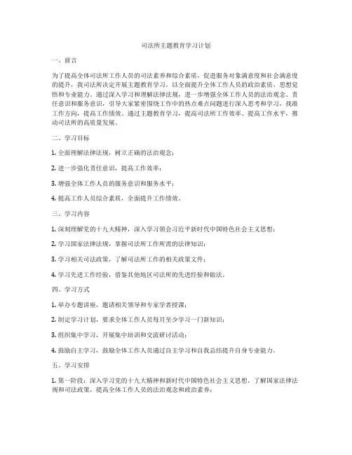 司法所主题教育学习计划
