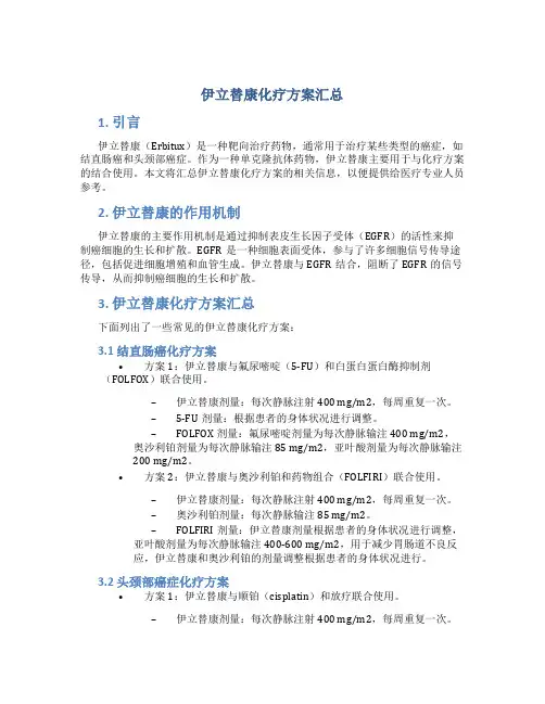 伊立替康化疗方案汇总