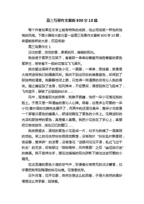 高三写景作文最新800字10篇