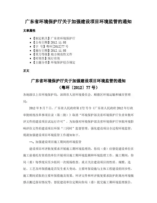 广东省环境保护厅关于加强建设项目环境监管的通知