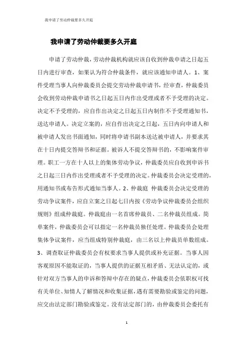 我申请了劳动仲裁要多久开庭