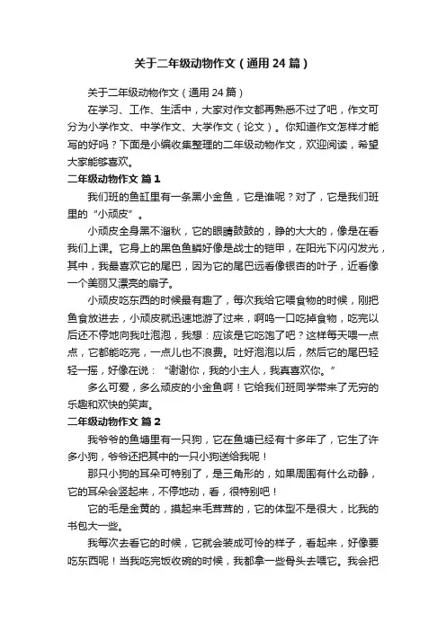 关于二年级动物作文（通用24篇）