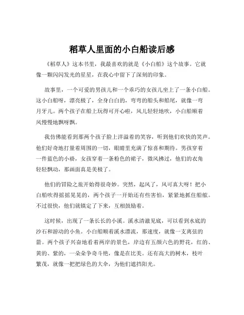 稻草人里面的小白船读后感
