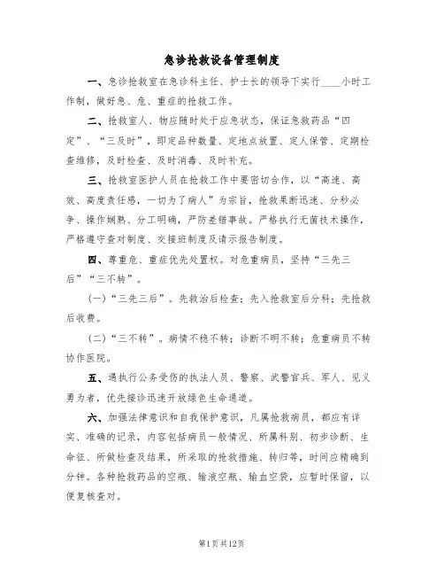 急诊抢救设备管理制度（五篇）
