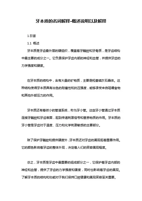 牙本质的名词解释-概述说明以及解释