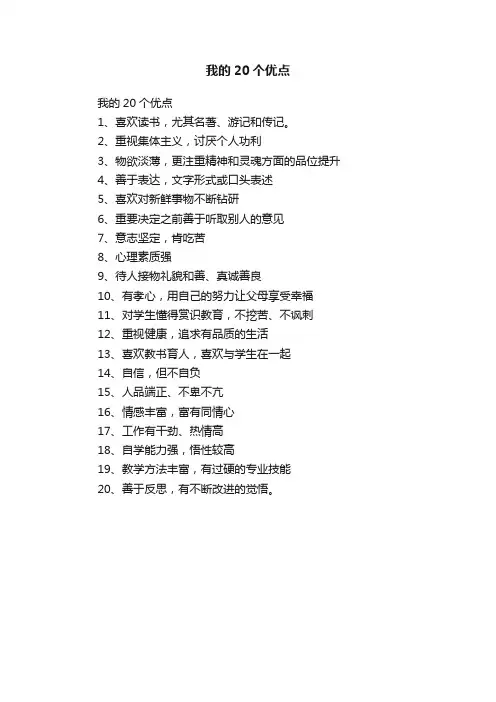 我的20个优点