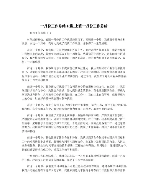 一月份工作总结4篇_上班一月份工作总结
