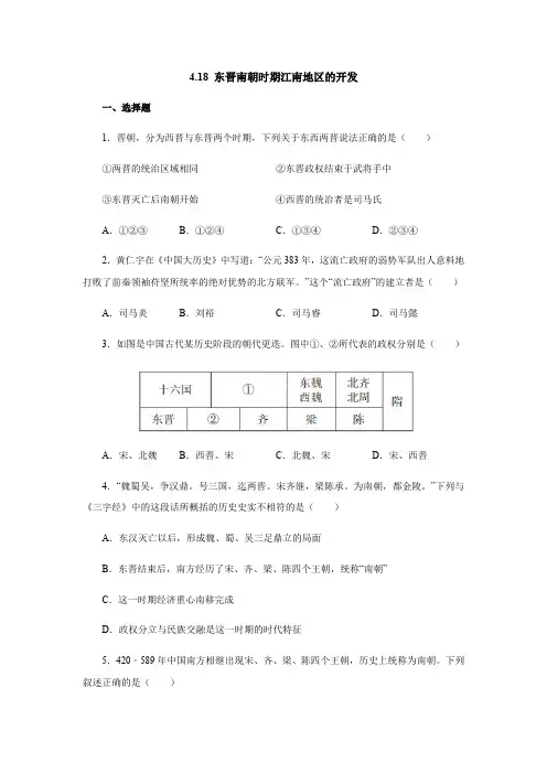 部编版历史七年级上册 第18课 东晋南朝时期江南地区的开发  同步练习(含答案) 