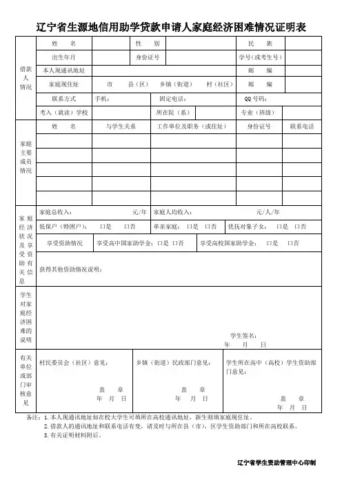辽宁省生源地信用助学贷款申请人家庭经济困难情况证明表