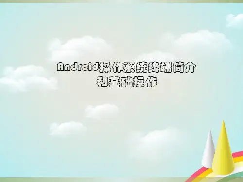 《安卓系统培训最终》PPT课件