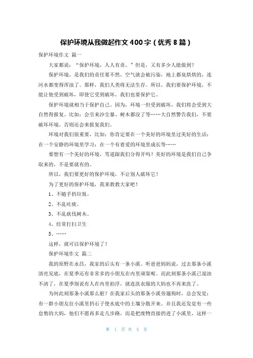 保护环境从我做起作文400字(优秀8篇)