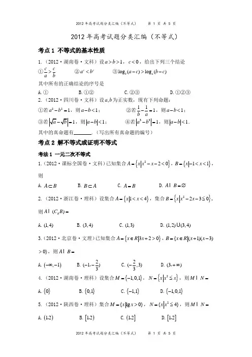 2012年高考试题分类汇编(不等式)