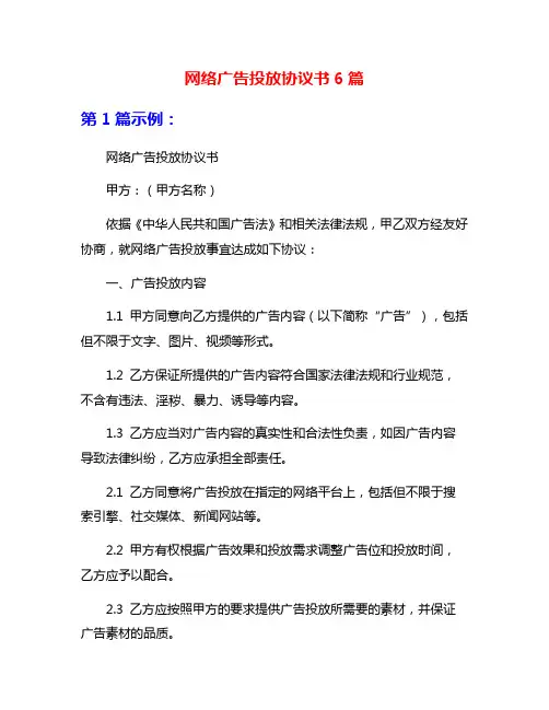 网络广告投放协议书6篇