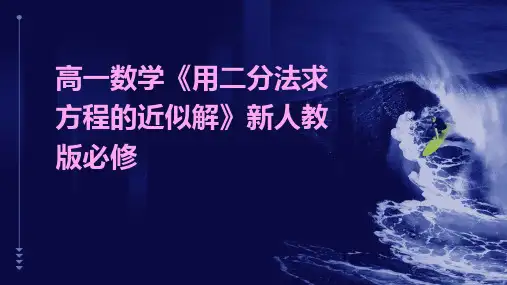 高一数学《用二分法求方程的近似解》课件新人教版必修