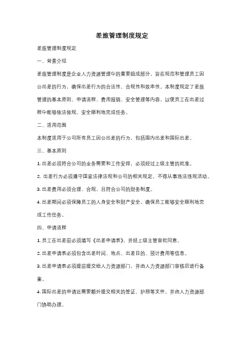 差旅管理制度规定