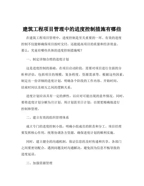 建筑工程项目管理中的进度控制措施有哪些