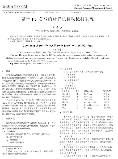 基于PC总线的计算机自动检测系统