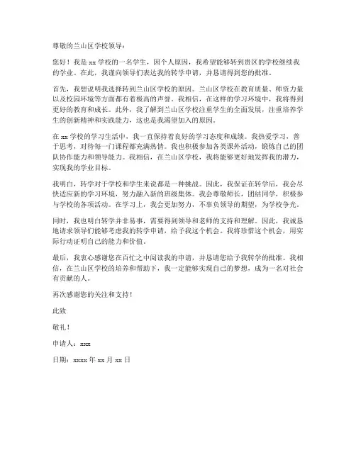 兰山区转学申请书模板范文