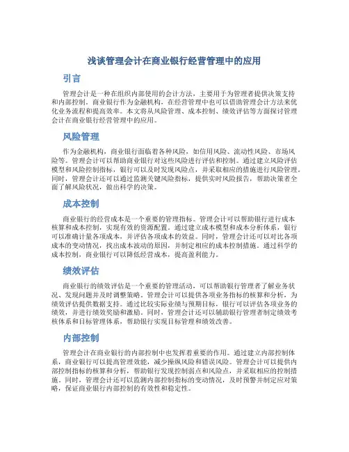 浅谈管理会计在商业银行经营管理中的应用