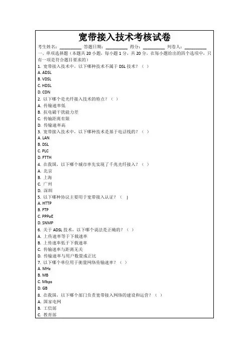 宽带接入技术考核试卷