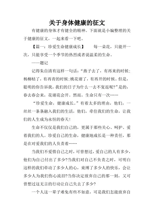 关于身体健康的征文