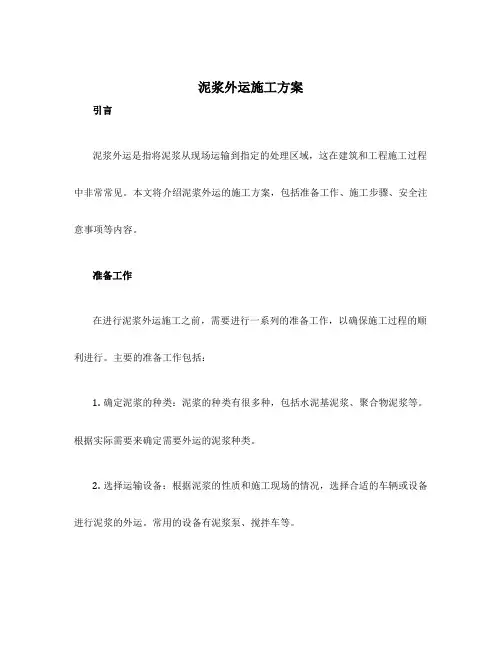 泥浆外运施工方案