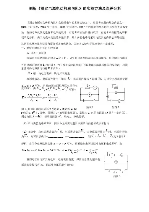 高中物理例析《测定电源电动势和内阻》的实验方法及误差分析