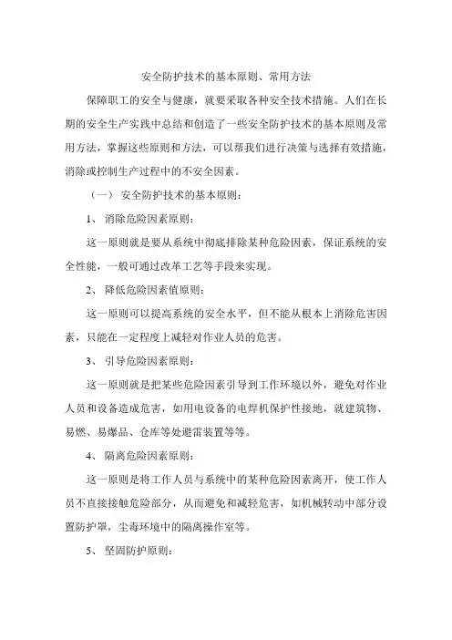 安全防护技术的基本原则、常用方法