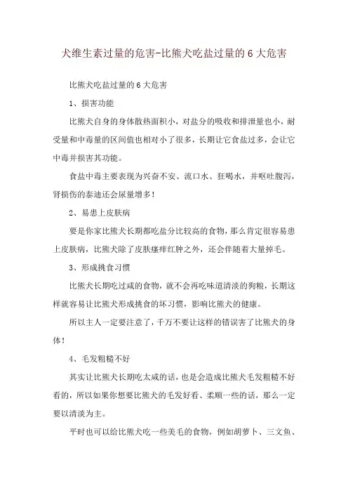 犬维生素过量的危害-比熊犬吃盐过量的6大危害