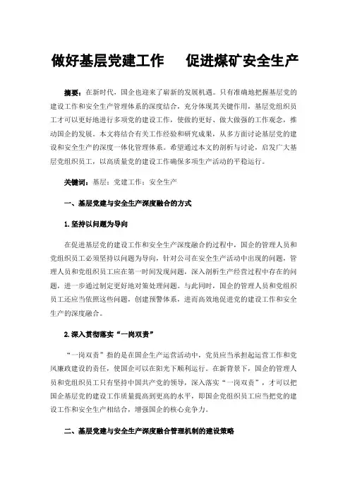 做好基层党建工作促进煤矿安全生产