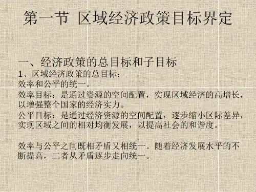 区域经济政策目标