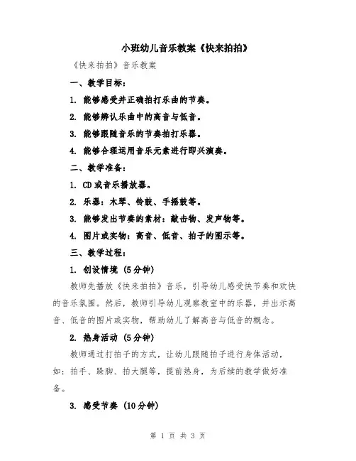 小班幼儿音乐教案《快来拍拍》
