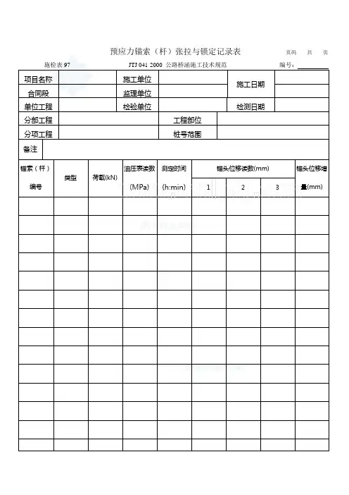 施检表97 预应力锚索(杆)张拉与锁定记录表_secret