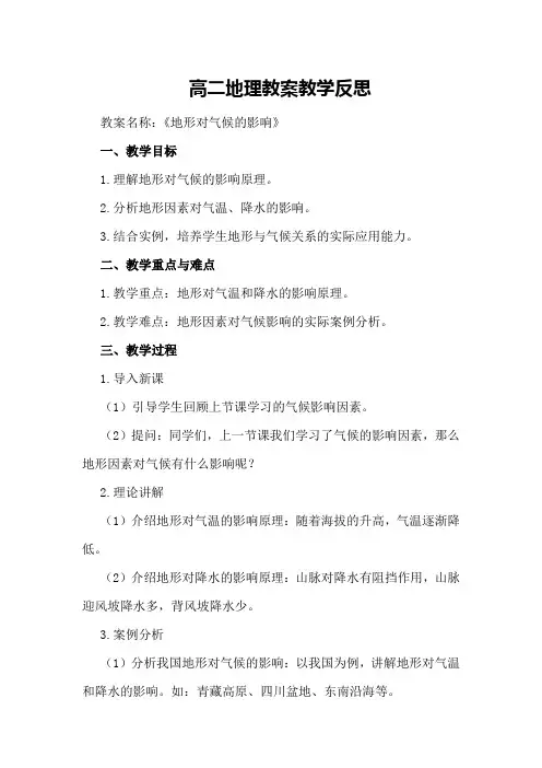 高二地理教案教学反思
