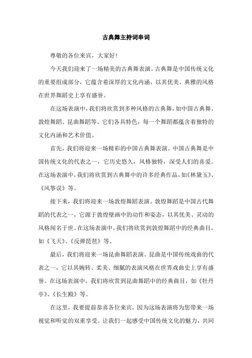 古典舞主持词串词