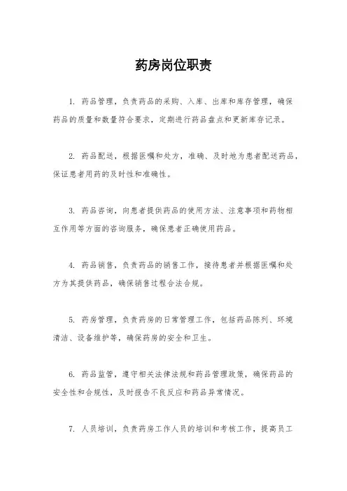 药房岗位职责