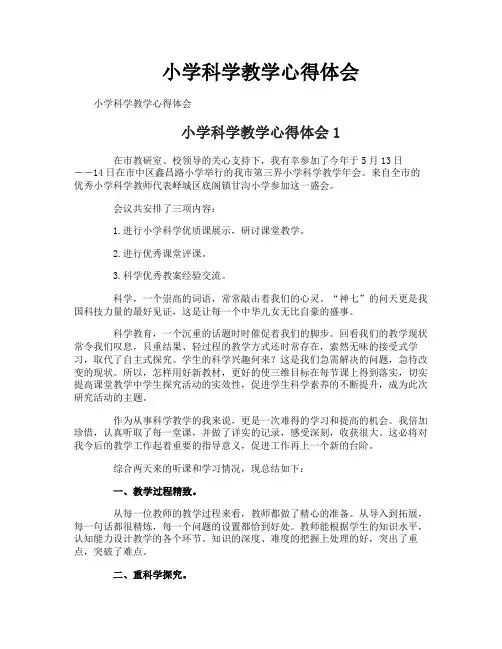 小学科学教学心得体会