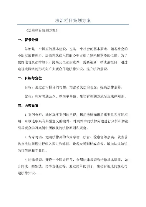 法治栏目策划方案