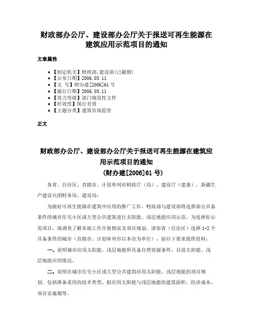 财政部办公厅、建设部办公厅关于报送可再生能源在建筑应用示范项目的通知