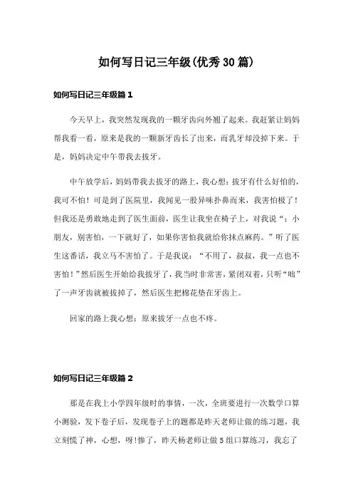 如何写日记三年级(优秀30篇)