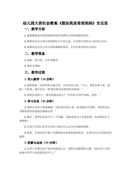 幼儿园大班社会教案《假如我是爸爸妈妈》含反思