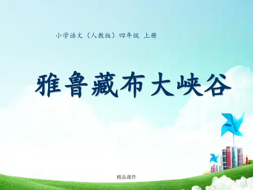 四年级-第一单元-雅鲁藏布大峡谷