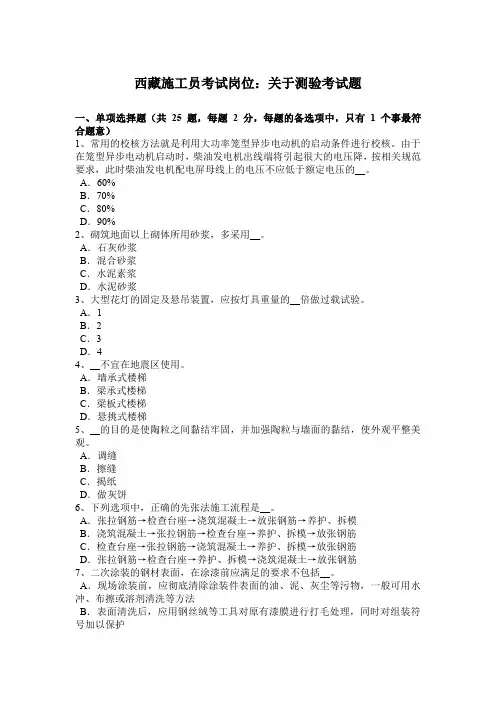 西藏施工员考试岗位：关于测验考试题
