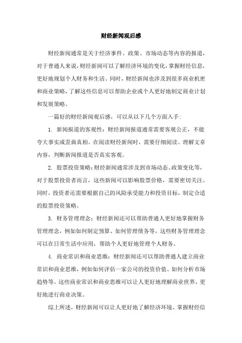 财经新闻观后感