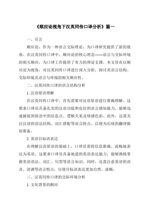 《2024年顺应论视角下汉英同传口译分析》范文